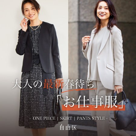 【特集】大人の最新春待ち「お仕事服」