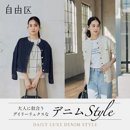 【特集】大人に似合うデイリーリュクスなデニムStyle