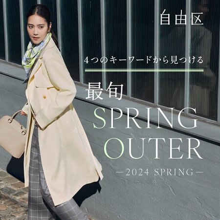 【特集】最旬 SPRING OUTER