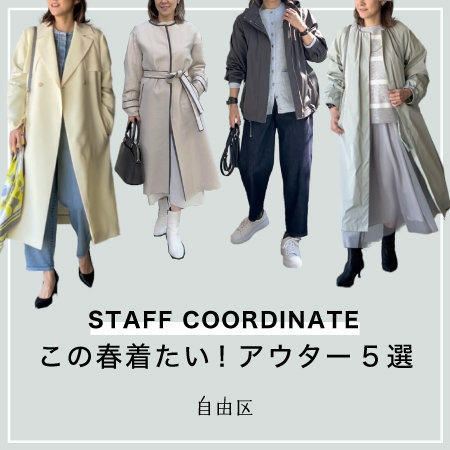 【スタッフ着用】この春着たいアウター5選