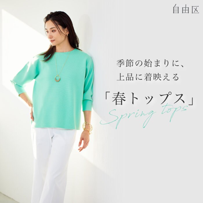 【特集】上品に着映える「春トップス」