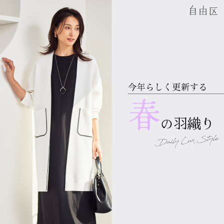 【特集】今年らしく更新する"春の羽織り"