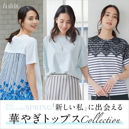 【特集】華やぎトップスCollection
