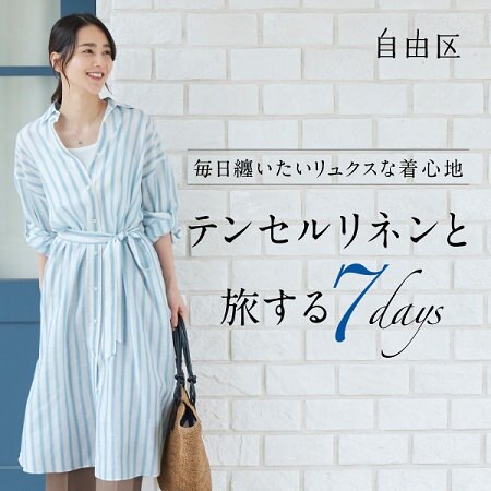 【特集】テンセルリネンと旅する7days