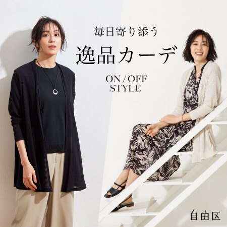 【特集】毎日寄り添う　逸品カーデ