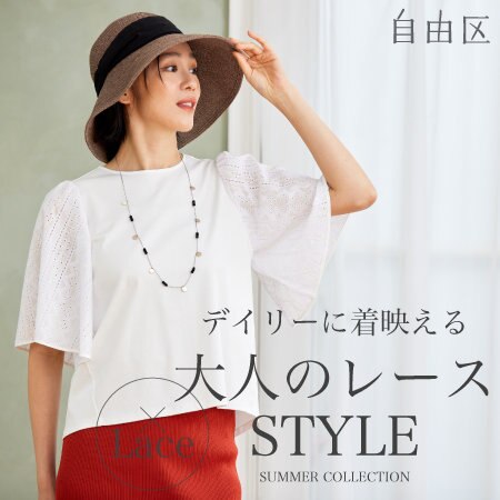 【特集】デイリーに着映える　大人のレースSTYLE