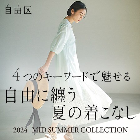 【特集】自由に纏う　夏の着こなし