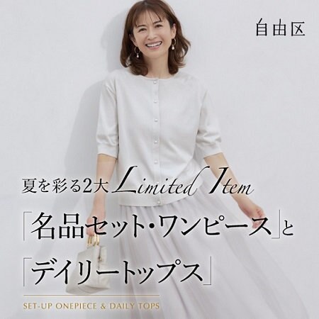 【特集】夏を彩る2大 Limited Item