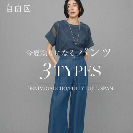 【特集】今夏頼りになるパンツ 3TYPES