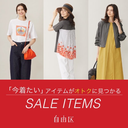 【特集】「今着たい」アイテムがオトクに見つかる