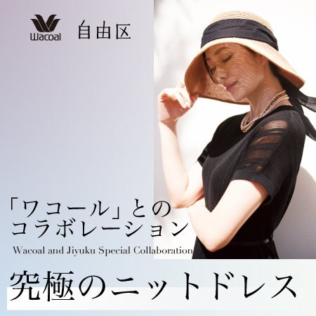 【特集】「ワコール」とのコラボレーション 究極のニットドレス