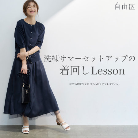【特集】洗練サマーセットアップの着回しLesson