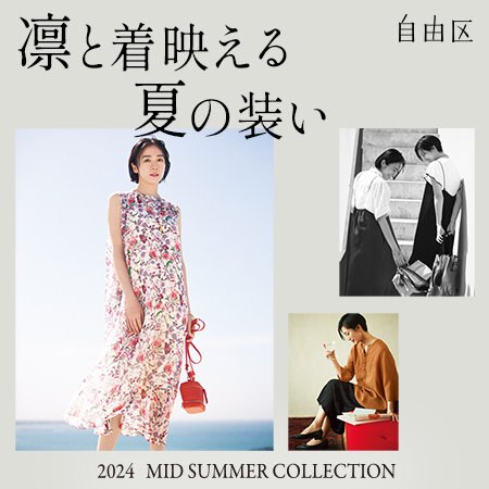 【特集】凛と着映える夏の装い