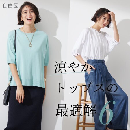 【特集】涼やかトップスの最適解６