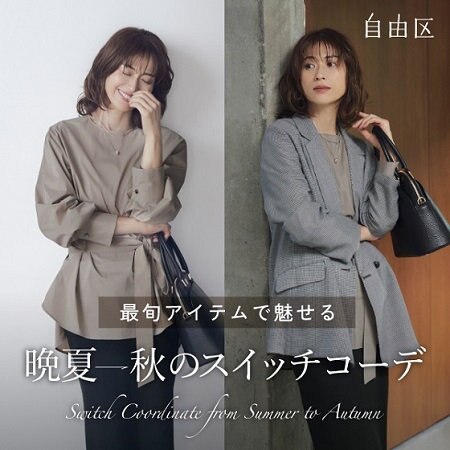 【特集】晩夏→秋のスイッチコーデ