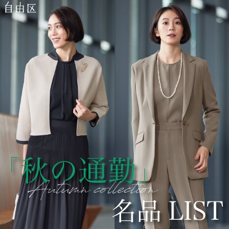 【特集】「秋の通勤」名品LIST