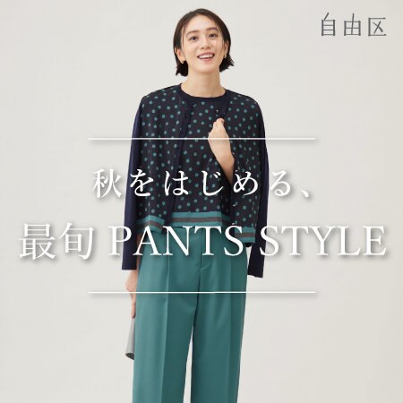 【特集】秋をはじめる　最旬PANTS STYLE