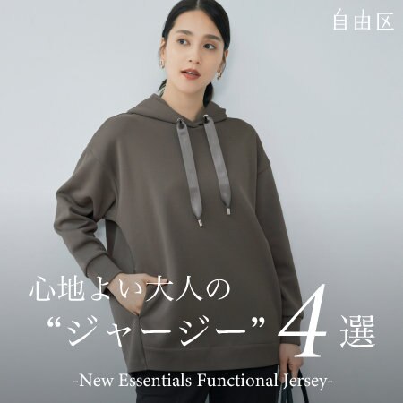 【特集】心地よい大人の＂ジャージー＂4選