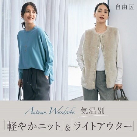 【特集】気温別「軽やかニット」＆「ライトアウター」