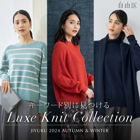 【特集】キーワード別に見つける Luxe Knit Collection