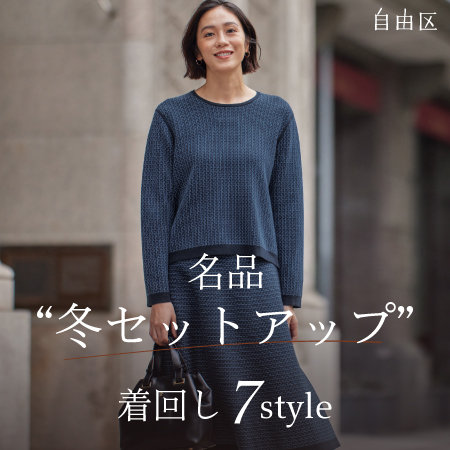 【特集】名品"冬セットアップ”着回し7style