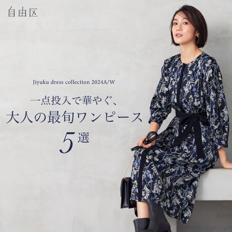 特集】一点投入で華やぐ、大人の最旬ワンピース5選 | ONWARD CROSSET