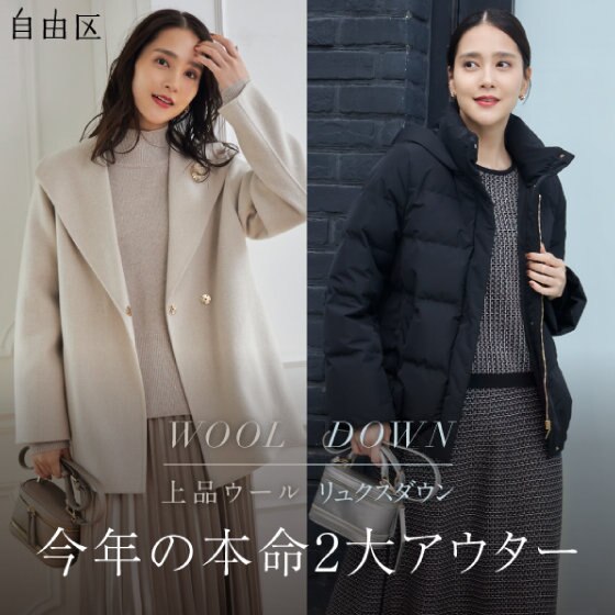 特集】今年の本命2大アウター WOOL/DOWN | ONWARD CROSSET