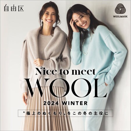 【特集】Nice to meet WOOL