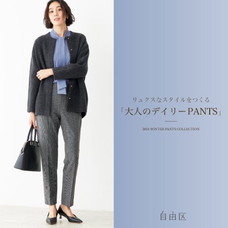 【特集】リュクスなスタイルをつくる「大人のデイリーPANTS」