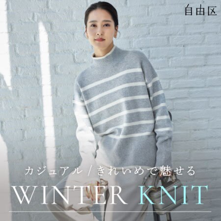 【特集】カジュアル/きれいめで魅せる WINTER KNIT