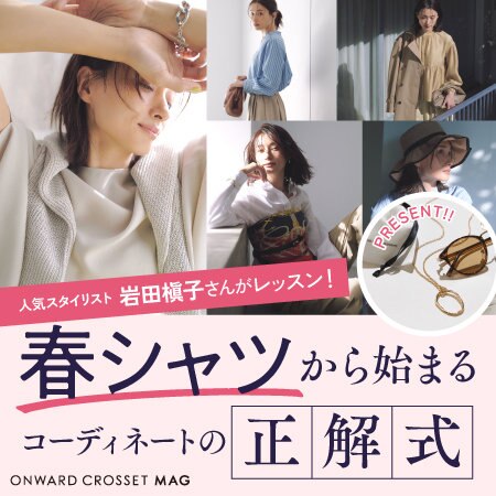 【特集】人気スタイリスト岩田慎子さんがレッスン！ 春シャツから始まるコーディネートの正解式