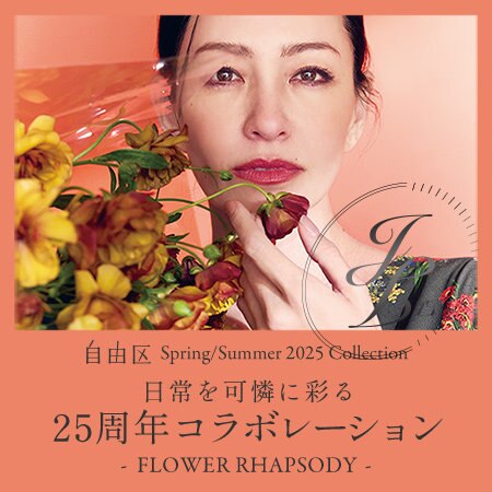 【特集】日常を可憐に彩る25周年コラボレーション