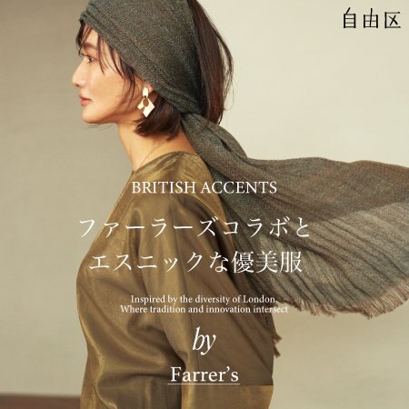 【特集】ファーラーズコラボとエスニックな優美服