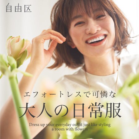 【特集】エフォートレスで可憐な大人の日常服