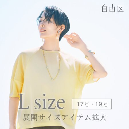 【自由区L】自由区Lの展開サイズアイテムが広がりました！