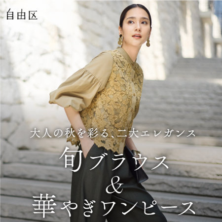 自由区 2025.10.10 WOMEN ニュース | ファッション通販サイト