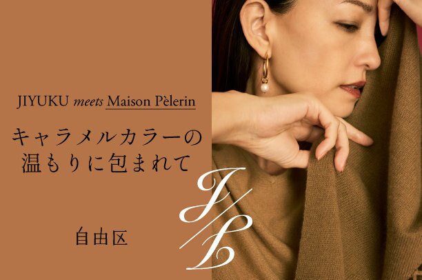 公式】自由区 | ファッション通販サイト[オンワード・クローゼット]