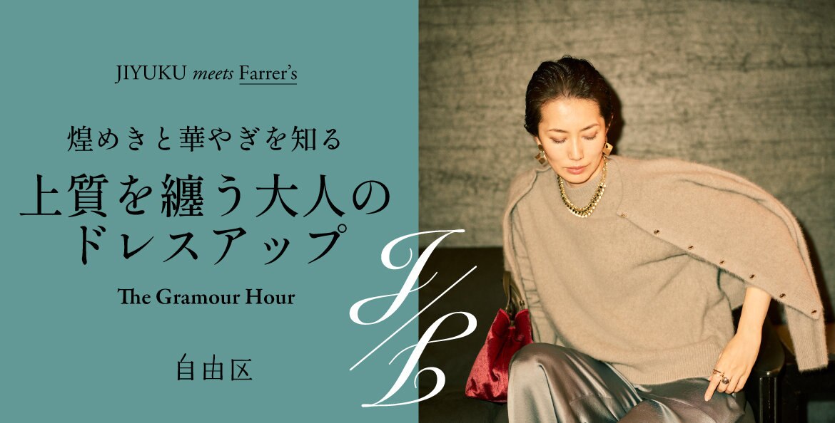 公式】自由区 | ファッション通販サイト[オンワード・クローゼット]