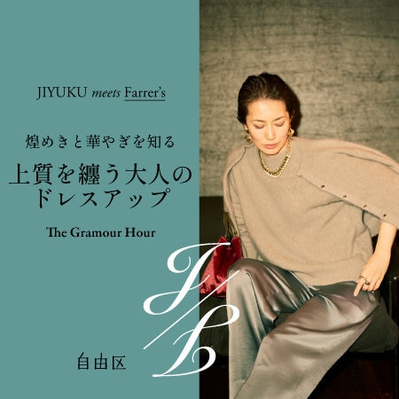 【特集】上質を纏う大人のドレスアップ