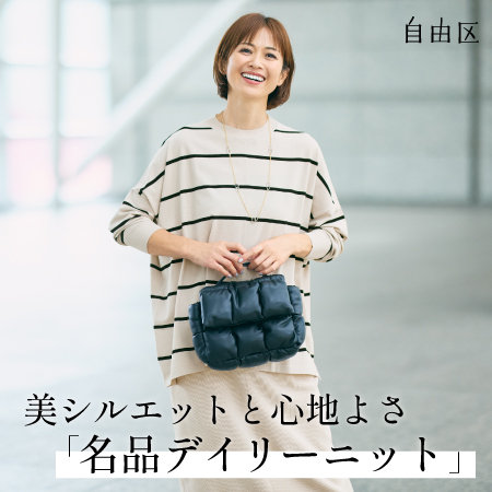 【特集】美シルエットと心地よさ　名品デイリーニット