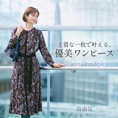 【特集】上質な一枚で叶える、優美ワンピース
