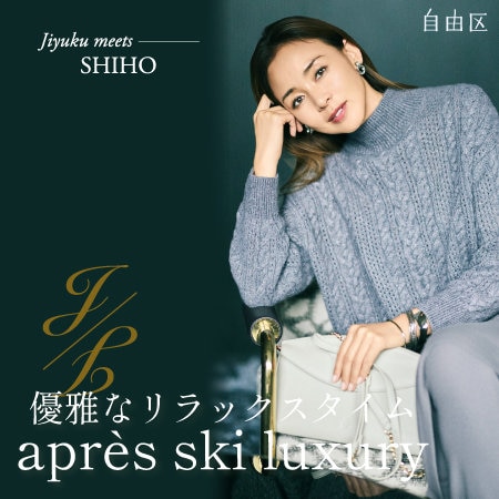 【特集】優雅なリラックスタイム