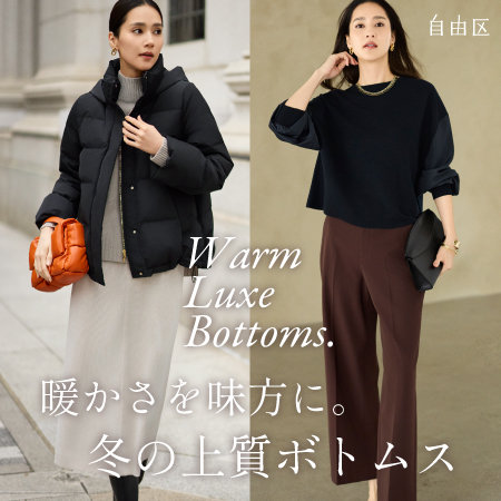 【特集】暖かさを味方に。冬の上質ボトムス