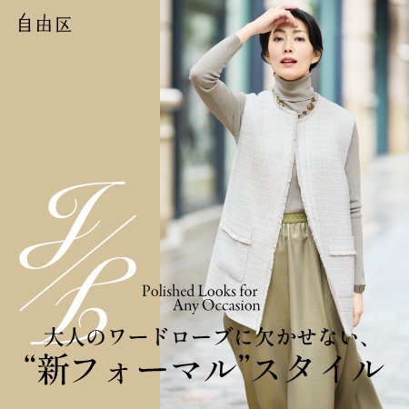 【特集】"新フォーマル"スタイル