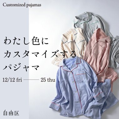 【期間限定】わたし色にカスタマイズするパジャマ