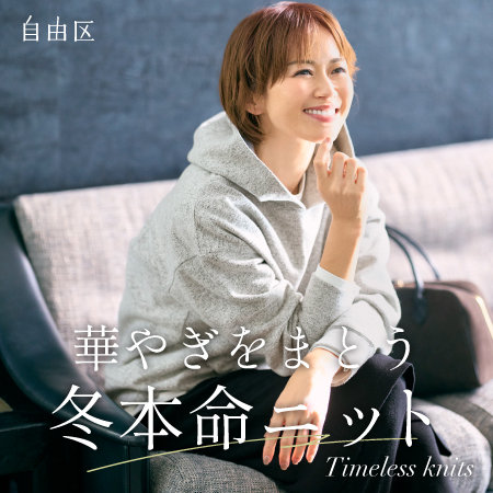 【特集】華やぎをまとう冬本命ニット