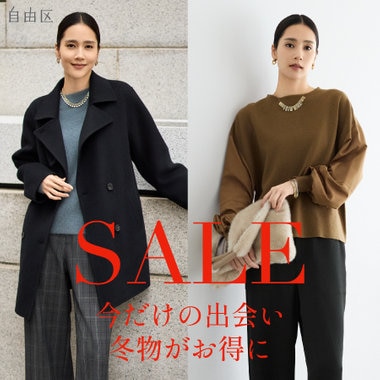 【特集】今だけの出会い、冬物がお得に