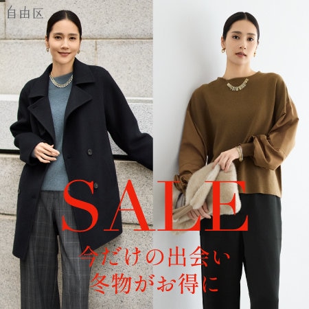 【特集】今だけの出会い、冬物がお得に