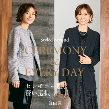 【特集】セレモニー服、賢い選択