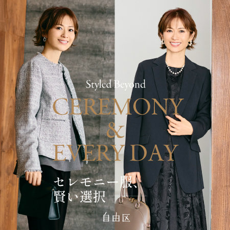 【特集】セレモニー服、賢い選択